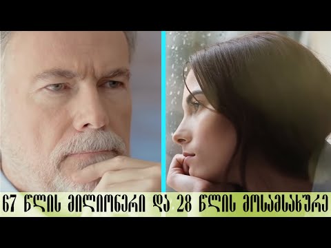 67 წლის მილიონერს 28 წლის მოსამსახურე გოგონა შეუყვარდა,მალე საშინელი სიმართლე გაირკვა...